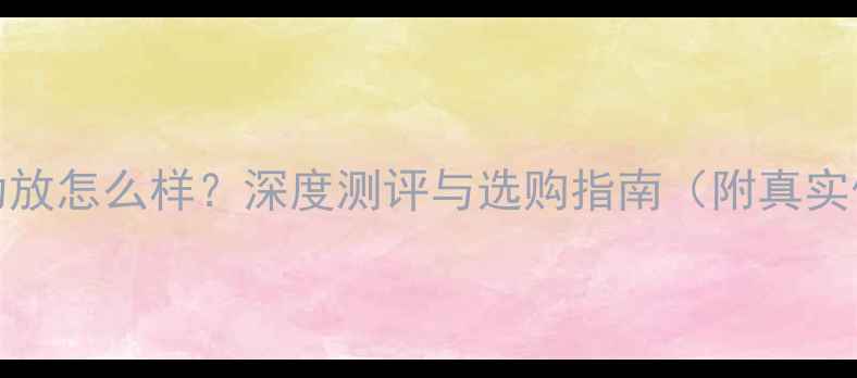 图片 Bose功放怎么样？深度测评与选购指南（附真实体验）