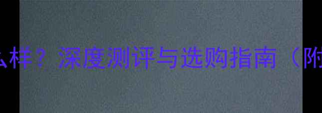 图片 Bose功放怎么样？深度测评与选购指南（附真实体验）1