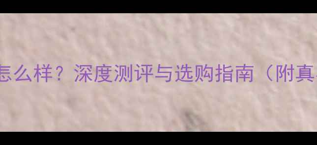 图片 Bose功放怎么样？深度测评与选购指南（附真实体验）2