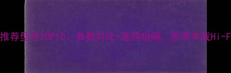 图片 Bose功放推荐型号TOP10：参数对比+选购指南，家用车载Hi-Fi场景全1