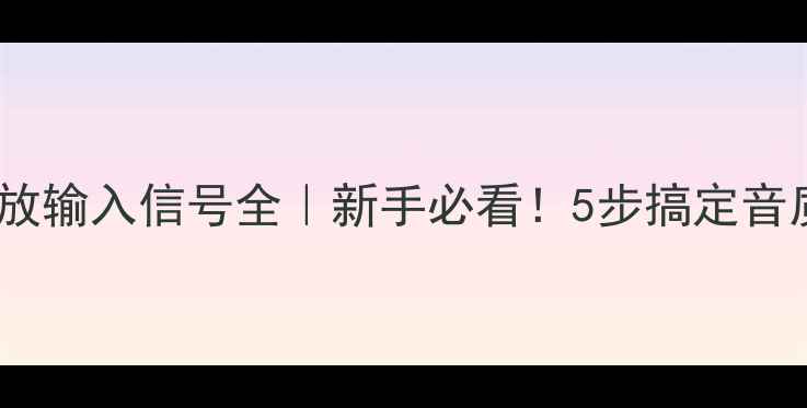 图片 Bose功放输入信号全｜新手必看！5步搞定音质飞跃1