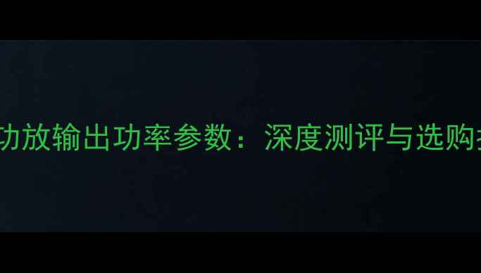 图片 Bose功放输出功率参数：深度测评与选购指南2