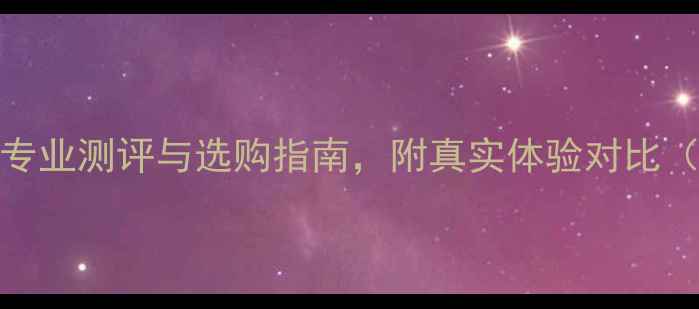 图片 Bose功放音质：专业测评与选购指南，附真实体验对比（附赠避坑指南）
