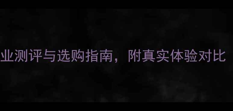 图片 Bose功放音质：专业测评与选购指南，附真实体验对比（附赠避坑指南）1