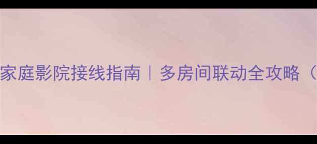 图片 Bose十路功放家庭影院接线指南｜多房间联动全攻略（附避坑清单）