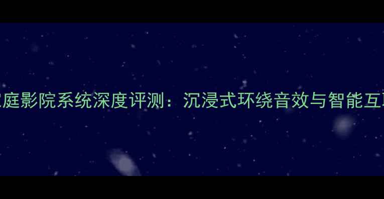 图片 Bose博士16家庭影院系统深度评测：沉浸式环绕音效与智能互联的终极方案