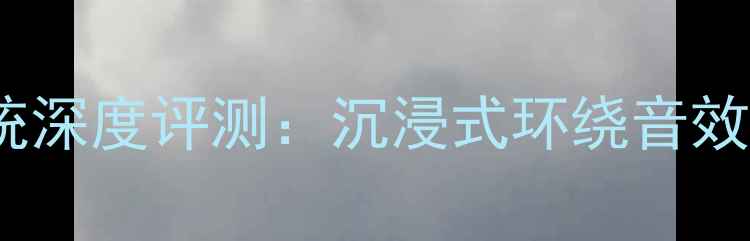 图片 Bose博士16家庭影院系统深度评测：沉浸式环绕音效与智能互联的终极方案1