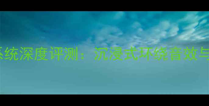 图片 Bose博士16家庭影院系统深度评测：沉浸式环绕音效与智能互联的终极方案2