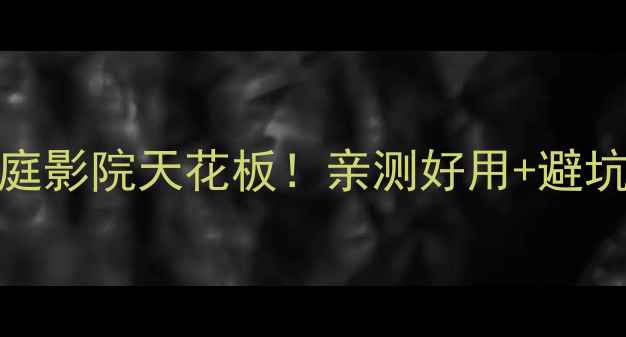 图片 Bose吸顶音响推荐｜家庭影院天花板！亲测好用+避坑指南（附安装全流程）