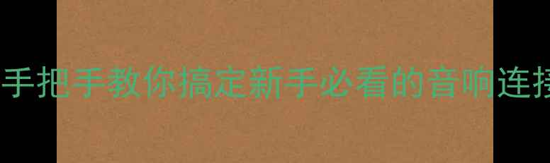图片 Bose喇叭接线全攻略：手把手教你搞定新手必看的音响连接技巧（附避坑指南）1