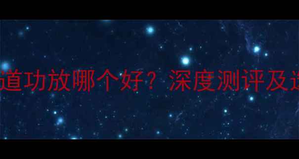 图片 Bose多通道功放哪个好？深度测评及选购指南1