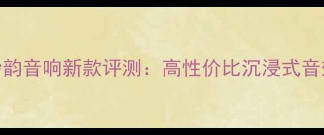 图片 Bose妙韵音响新款评测：高性价比沉浸式音效体验