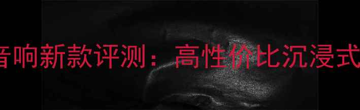 图片 Bose妙韵音响新款评测：高性价比沉浸式音效体验1