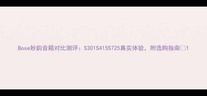图片 Bose妙韵音箱对比测评：S301S415S725真实体验，附选购指南🔥1