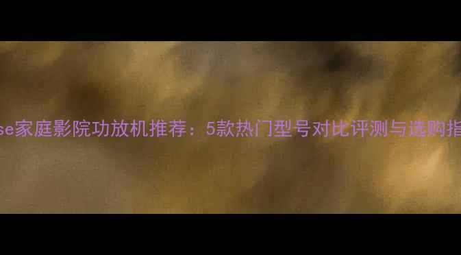 图片 Bose家庭影院功放机推荐：5款热门型号对比评测与选购指南