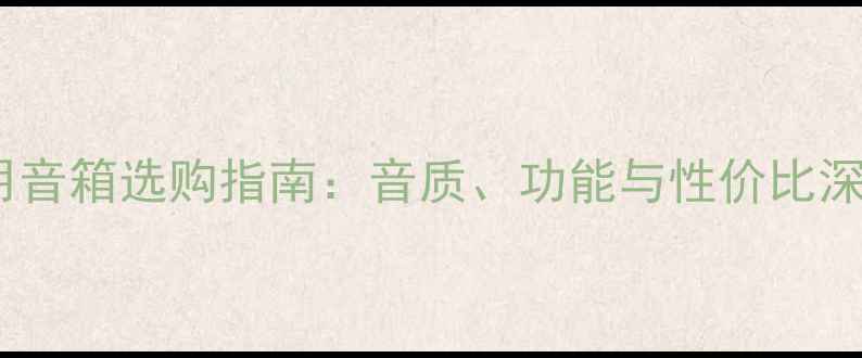 图片 Bose家用音箱选购指南：音质、功能与性价比深度评测1