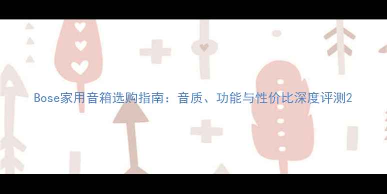 图片 Bose家用音箱选购指南：音质、功能与性价比深度评测2