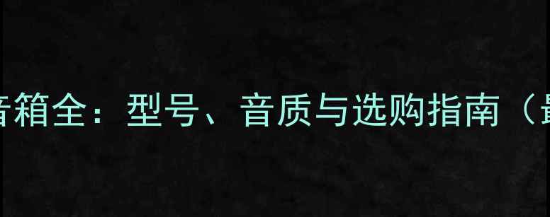 图片 Bose有源音箱全：型号、音质与选购指南（最新盘点）