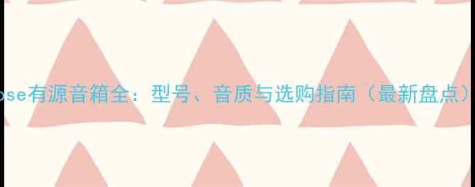 图片 Bose有源音箱全：型号、音质与选购指南（最新盘点）1