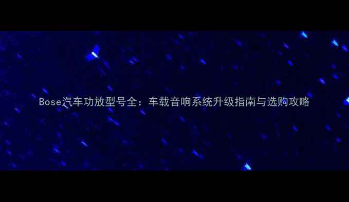 图片 Bose汽车功放型号全：车载音响系统升级指南与选购攻略