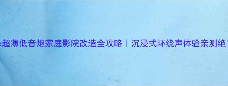 图片 Bose超薄低音炮家庭影院改造全攻略｜沉浸式环绕声体验亲测绝了！