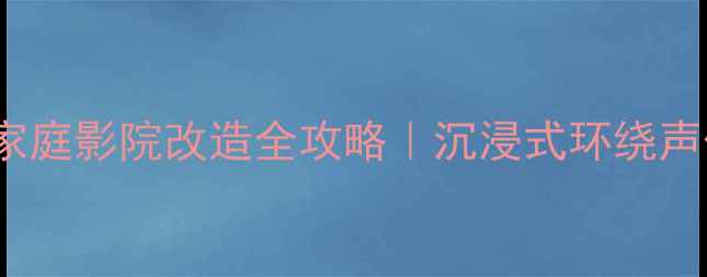 图片 Bose超薄低音炮家庭影院改造全攻略｜沉浸式环绕声体验亲测绝了！1