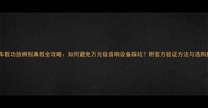 图片 Bose车载功放辨别真假全攻略：如何避免万元级音响设备踩坑？附官方验证方法与选购指南1
