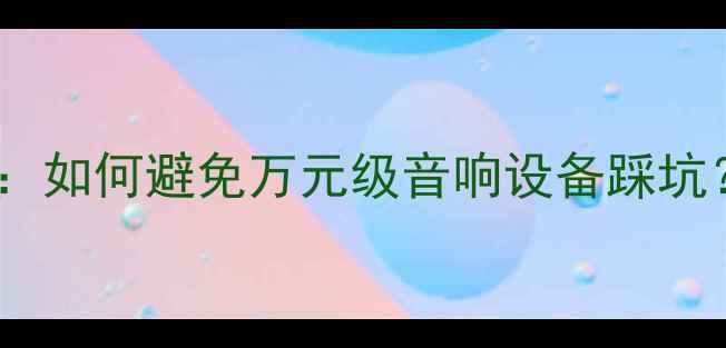 图片 Bose车载功放辨别真假全攻略：如何避免万元级音响设备踩坑？附官方验证方法与选购指南2