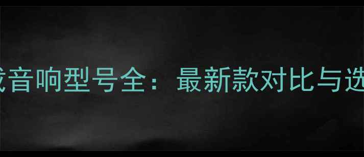 图片 Bose车载音响型号全：最新款对比与选购指南1