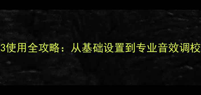 图片 Bose音响363使用全攻略：从基础设置到专业音效调校的完整指南