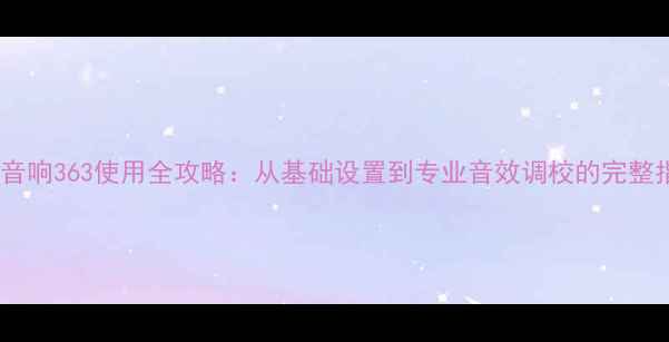 图片 Bose音响363使用全攻略：从基础设置到专业音效调校的完整指南1