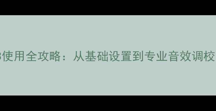 图片 Bose音响363使用全攻略：从基础设置到专业音效调校的完整指南2