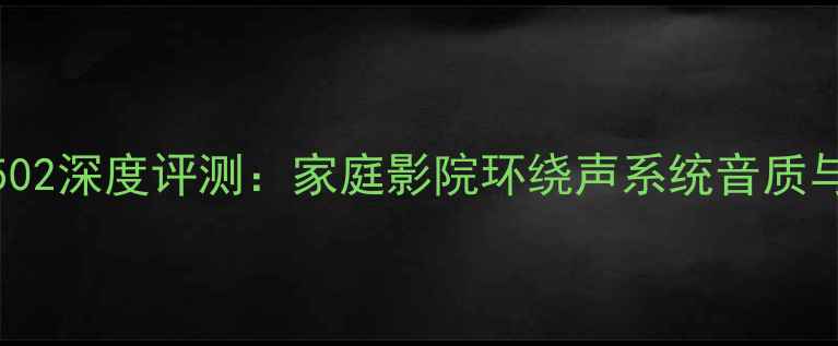 图片 Bose音响502深度评测：家庭影院环绕声系统音质与使用体验