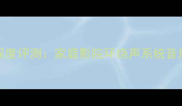 图片 Bose音响502深度评测：家庭影院环绕声系统音质与使用体验1