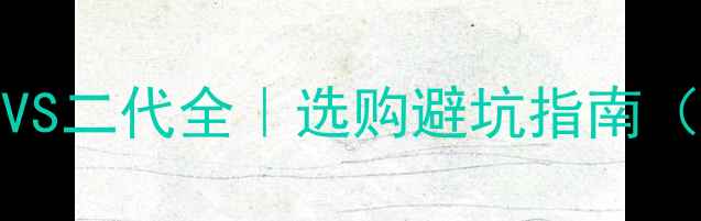 图片 Bose音响一代VS二代全｜选购避坑指南（附实测对比）