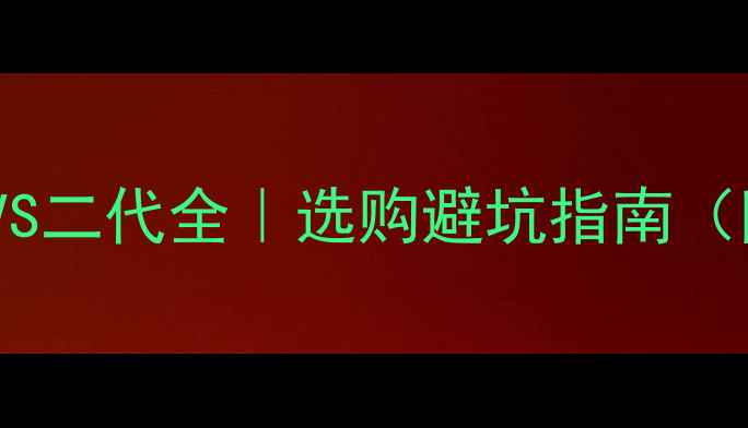 图片 Bose音响一代VS二代全｜选购避坑指南（附实测对比）1
