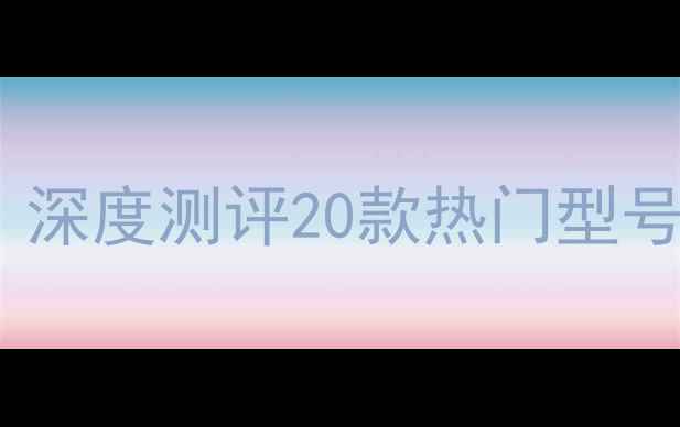 图片 Bose音响低频响应全：深度测评20款热门型号听感差异与选购指南2