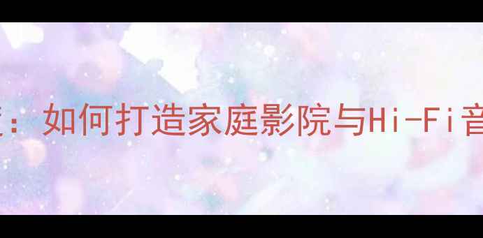 图片 Bose音响功放系统深度：如何打造家庭影院与Hi-Fi音乐系统的核心设备？1