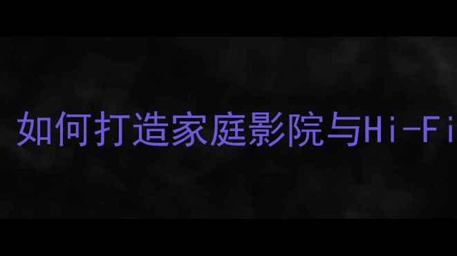 图片 Bose音响功放系统深度：如何打造家庭影院与Hi-Fi音乐系统的核心设备？2