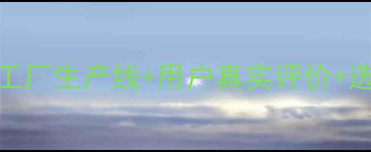 图片 Bose音响原产地深度！亲测工厂生产线+用户真实评价+选购避坑指南（附工厂实拍）