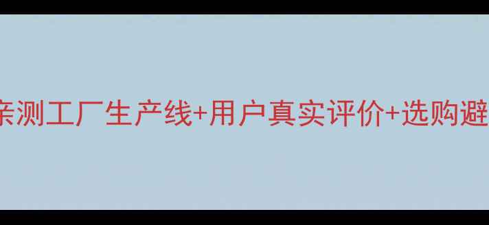 图片 Bose音响原产地深度！亲测工厂生产线+用户真实评价+选购避坑指南（附工厂实拍）1