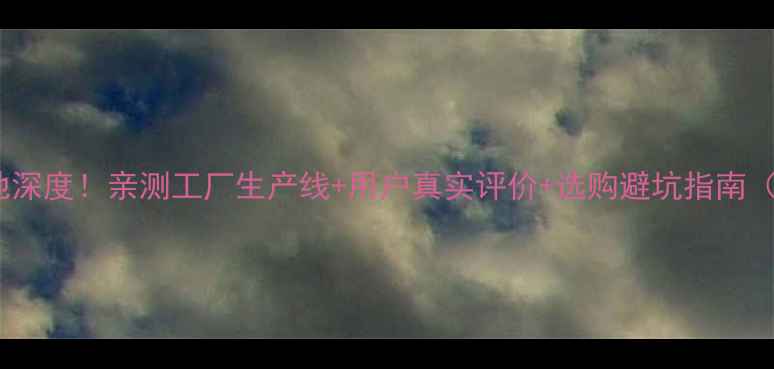 图片 Bose音响原产地深度！亲测工厂生产线+用户真实评价+选购避坑指南（附工厂实拍）2