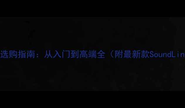 图片 Bose音响型号选购指南：从入门到高端全（附最新款SoundLinkFlex2实测）