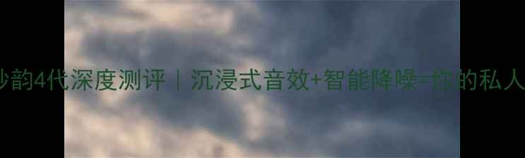 图片 Bose音响妙韵4代深度测评｜沉浸式音效+智能降噪=你的私人音乐厅？1