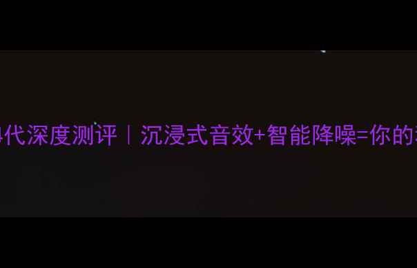 图片 Bose音响妙韵4代深度测评｜沉浸式音效+智能降噪=你的私人音乐厅？2