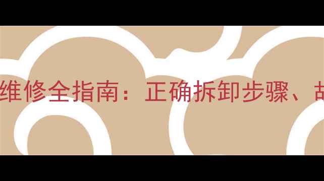 图片 Bose音响安全拆解与维修全指南：正确拆卸步骤、故障排查及保养技巧1