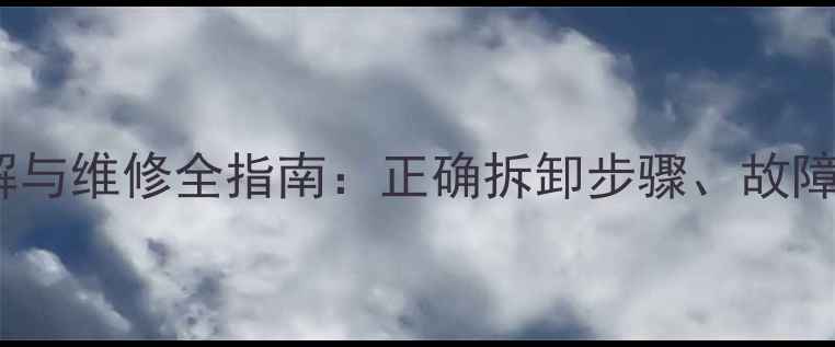 图片 Bose音响安全拆解与维修全指南：正确拆卸步骤、故障排查及保养技巧2