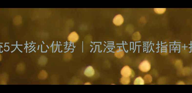 图片 Bose音响打造家庭音乐系统5大核心优势｜沉浸式听歌指南+搭配攻略（附预算版清单）