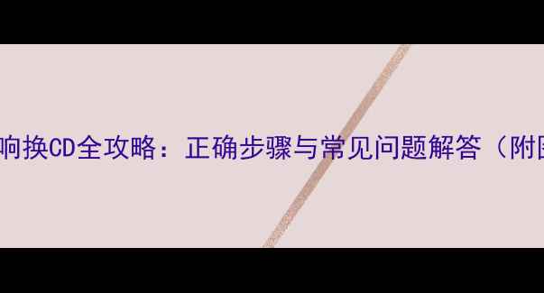 图片 Bose音响换CD全攻略：正确步骤与常见问题解答（附图解）2