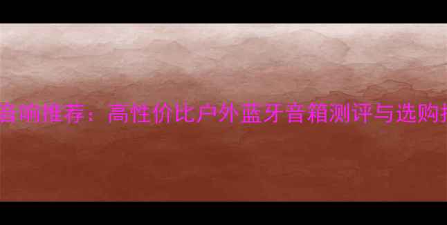 图片 Bose音响推荐：高性价比户外蓝牙音箱测评与选购指南2